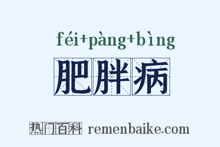 肥胖病是什么意思的图片
